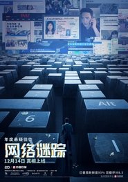 网络谜踪 (2018)