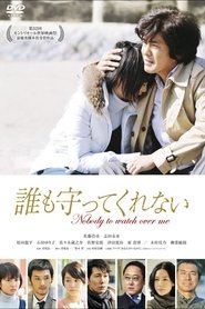 誰も守ってくれない