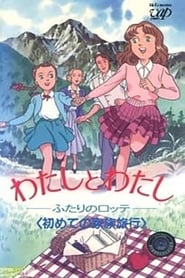 مسلسل Watashi to Watashi: Futari no Lotte 1991 مترجم