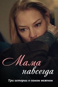 Poster Mama Forever 2018
