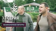 Episode 32