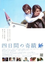 四日間の奇跡