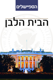 פוסטר של הבית הלבן מיוחדים
