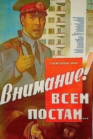 Poster Внимание! Всем постам...