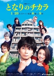 مشاهدة مسلسل Tonari no Chikara مترجم أون لاين بجودة عالية