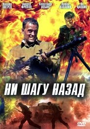 Poster Ни шагу назад 2006