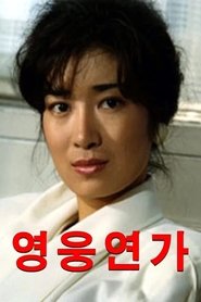 Poster 영웅연가