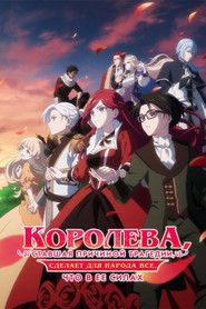 Королева, ставшая причиной трагедии, сделает для народа всё, что в её силах (2023)