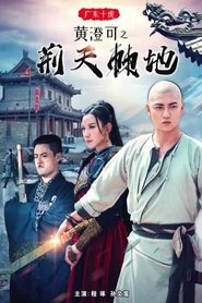 广东十虎黄澄可1:荆天棘地) 广东十虎黄澄可1:荆天棘地 (2018)