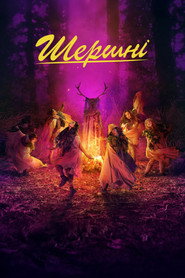 Шершні постер