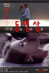 Poster 아내의 동영상