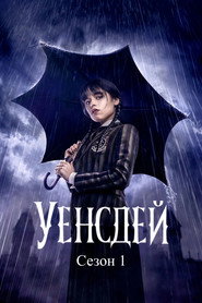 Постер на Уенсдей Сезон 1