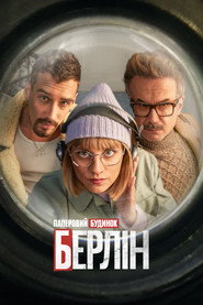 Берлін постер