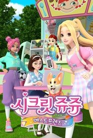시크릿 쥬쥬 베스트 프렌즈