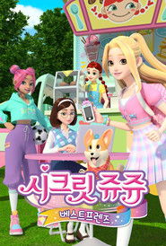 시크릿 쥬쥬 베스트 프렌즈 (2022)