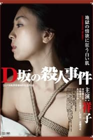 Poster D坂の殺人事件