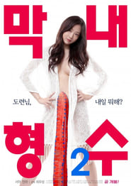 Poster 막내 형수 2