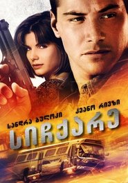 სიჩქარე (1994)