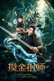 Poster 摸金祖师