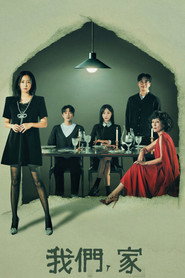 我们，家