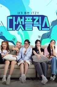 다섯플릭스: 내가 찜한 있지 (2023)