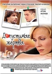Допустимые жертвы) Допустимые жертвы (2010)