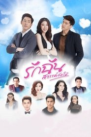 รักฉันสวรรค์จัดให้ (2018)
