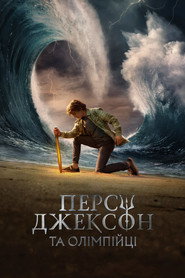 Персі Джексон та Олімпійці постер