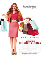 Зізнання шопоголіка / Confessions of a Shopaholic (2009) TMDB poster