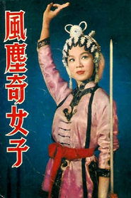 風塵奇女子) 風塵奇女子 (1960)