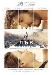 Лъв: Стъпки към дома (2016)