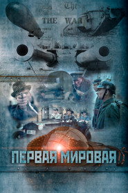 World War I постер