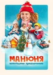 Poster Манюня: Новогодние приключения