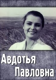 Poster Авдотья Павловна