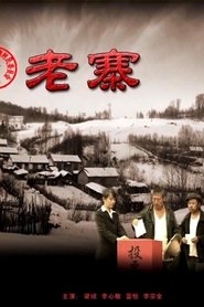 老寨) 老寨 (2010)