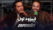 معرفی و آینده برناممون و افتضاح‌ترین ماشین دنیا! - ماشین 1