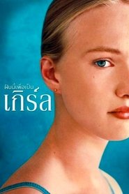 ฝันนี้เพื่อเป็นเกิร์ล (2018)