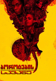 ბოროტების სავანე