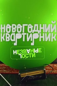 Poster Квартирник НТВ у Маргулиса. Новогодний выпуск. Незваные гости