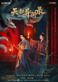 天都异闻录