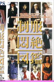 制服悶絶図鑑