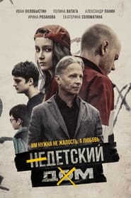 Poster Недетский дом