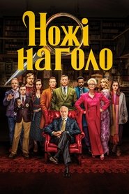 Ножі наголо (2019)