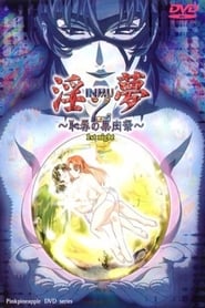 淫夢2~恥辱の果肉祭~