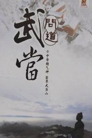 Poster 问道武当 - Season 1 Episode 2 : Episode 2 2009