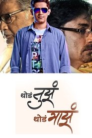 Poster थोडं तुझं थोडं माझं