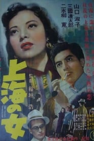 Poster 上海の女