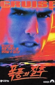 폭풍의 질주 (1990)