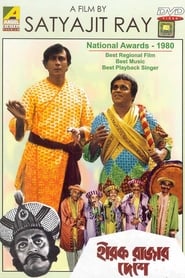 হীরক রাজার দেশে 1980 ポスター