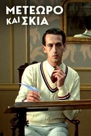 Μετέωρο και σκιά) Μετέωρο και σκιά (1985)